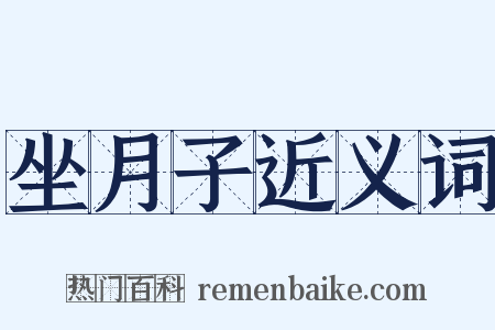 坐月子近义词是什么意思的图片